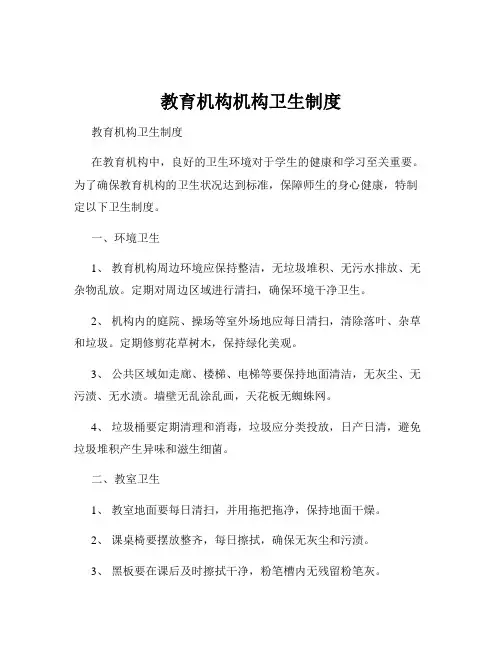 教育机构机构卫生制度
