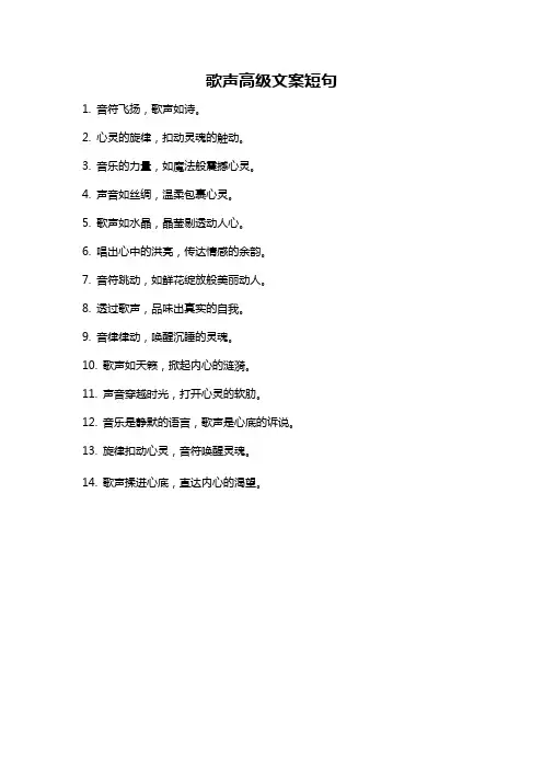 歌声高级文案短句