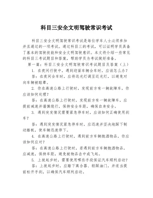科目三安全文明驾驶常识考试2篇