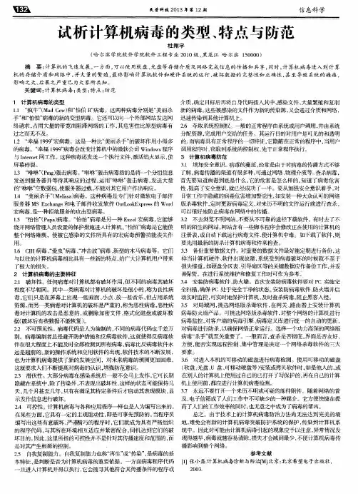 试析计算机病毒的类型、特点与防范