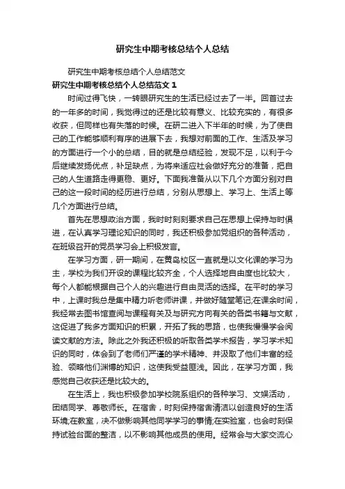 研究生中期考核总结个人总结