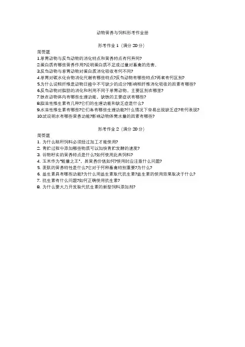 动物营养与饲料形考作业册