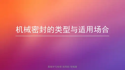 机械密封的类型与适用场合