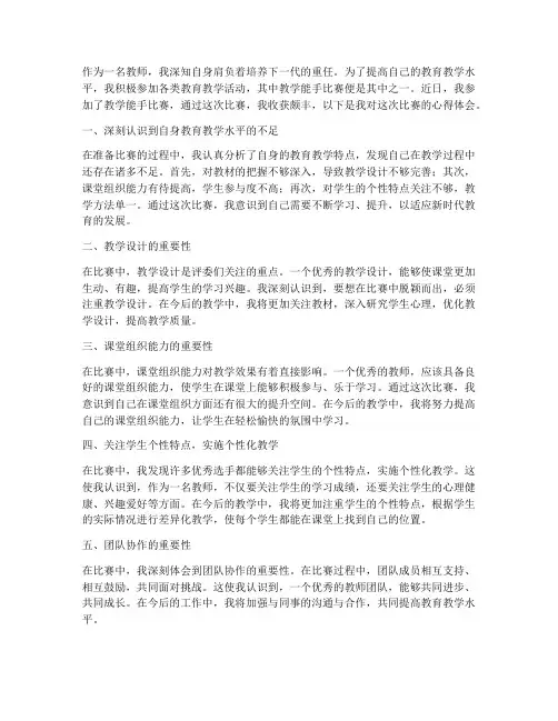 教学能手比赛的心得体会