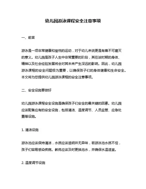 幼儿园游泳课程安全注意事项