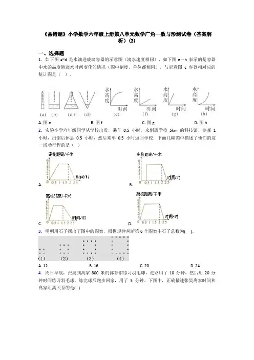 《易错题》小学数学六年级上册第八单元数学广角—数与形测试卷(答案解析)(3)
