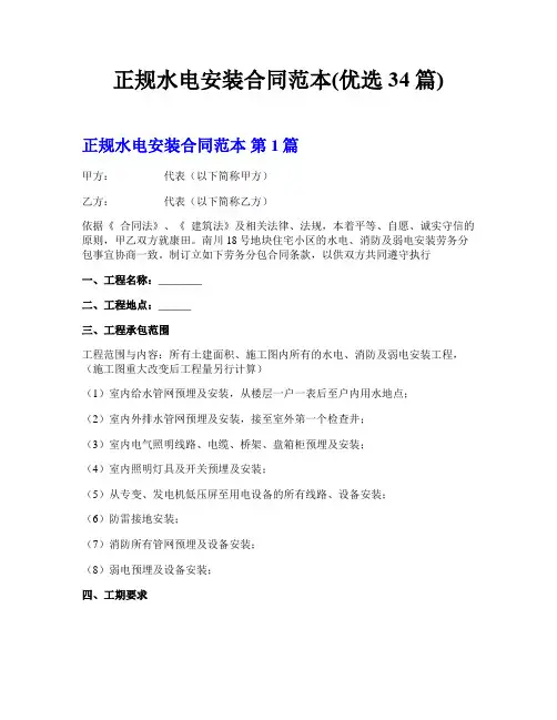 正规水电安装合同范本(优选34篇)