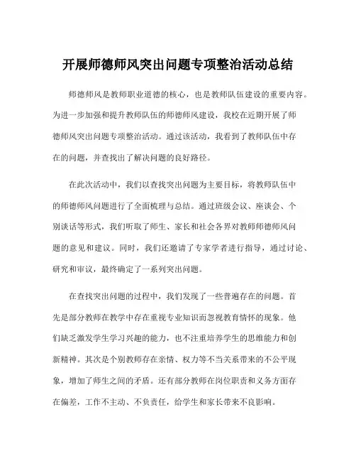 开展师德师风突出问题专项整治活动总结