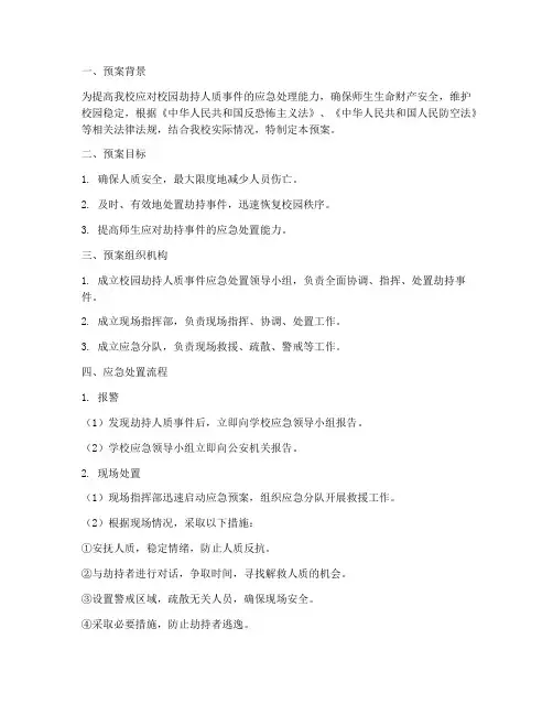 小学劫持人质处置预案