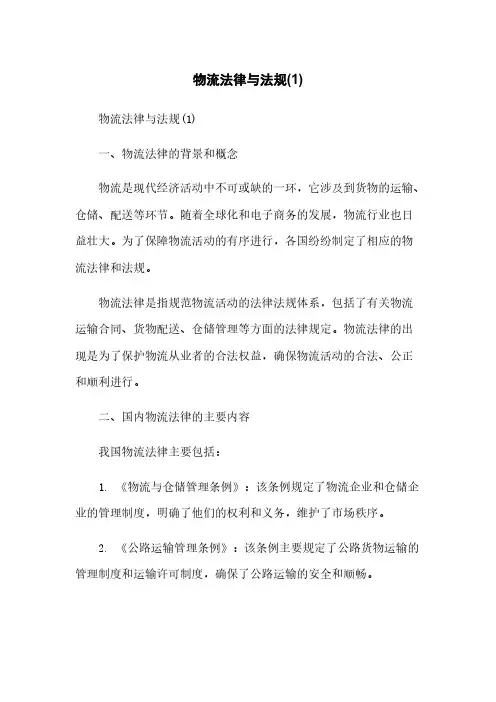 物流法律与法规(1)