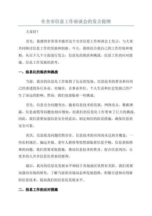在全市信息工作座谈会的发言提纲