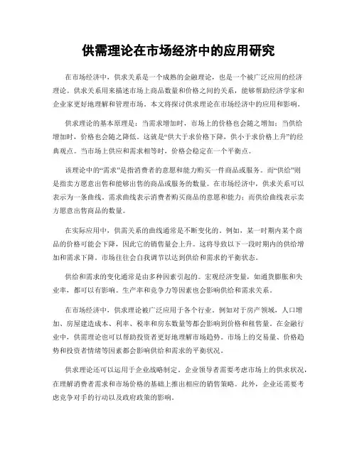 供需理论在市场经济中的应用研究