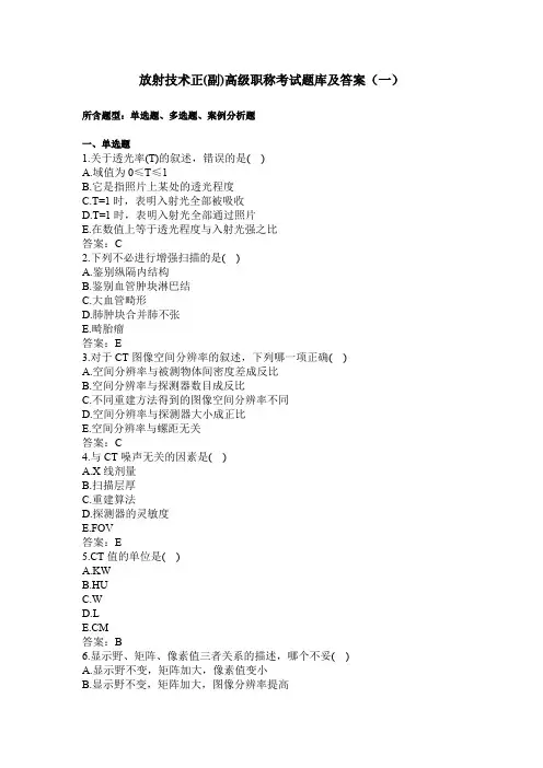 放射技术正(副)高级职称考试题库及答案(一)