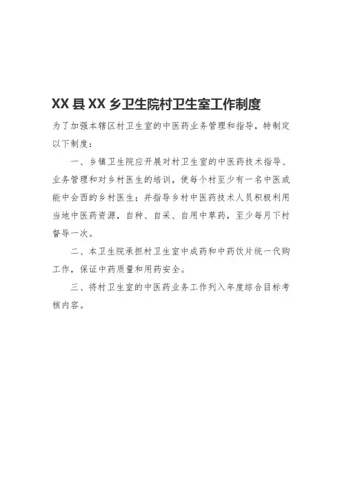 AA县AA乡卫生院村卫生室业务指导等工作制度