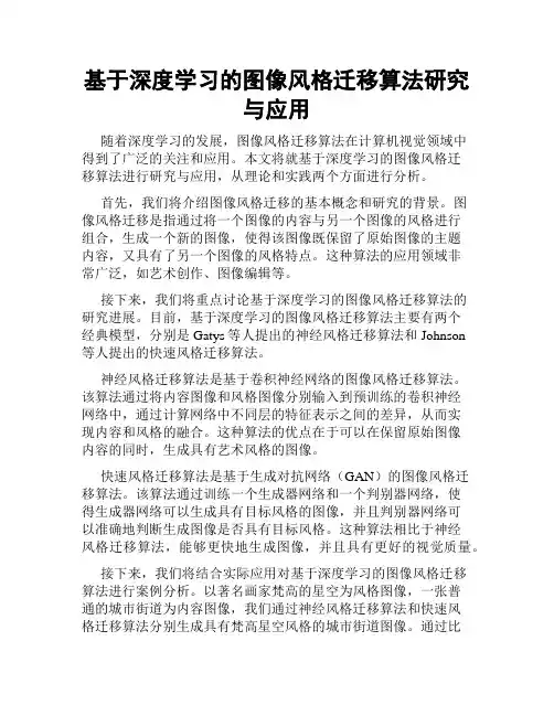 基于深度学习的图像风格迁移算法研究与应用