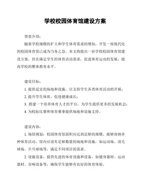 学校校园体育馆建设方案