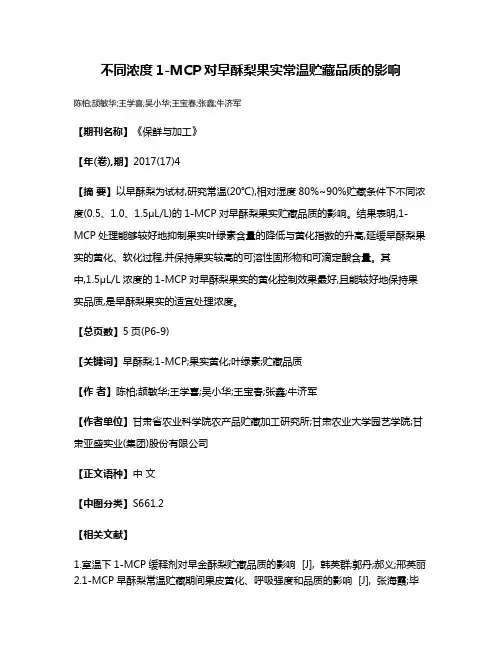 不同浓度1-MCP对早酥梨果实常温贮藏品质的影响