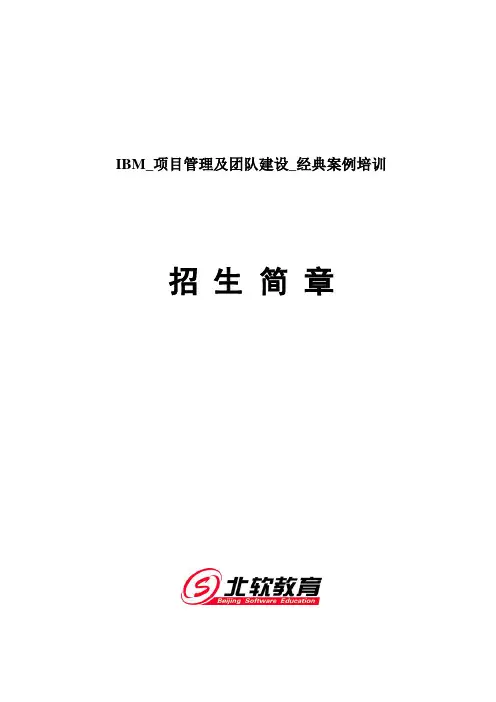 IBM_项目管理及团队建设_经典案例培训