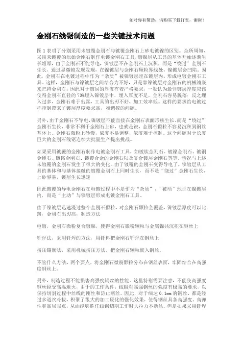 金刚石线锯制造的一些关键技术问题