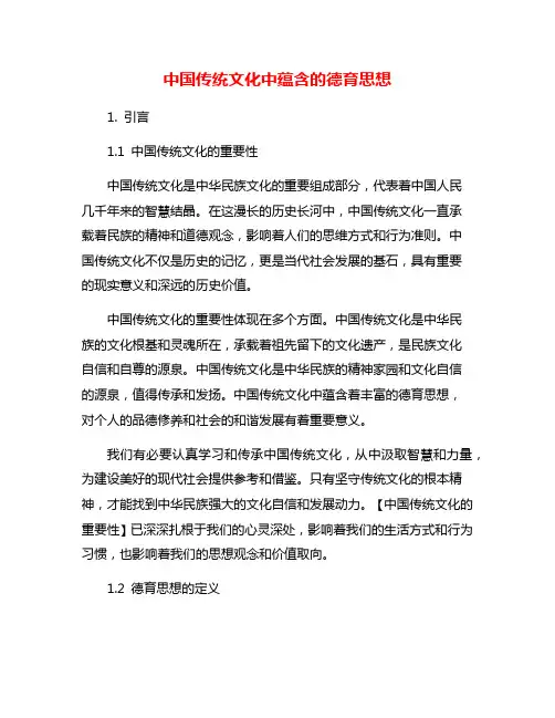 中国传统文化中蕴含的德育思想