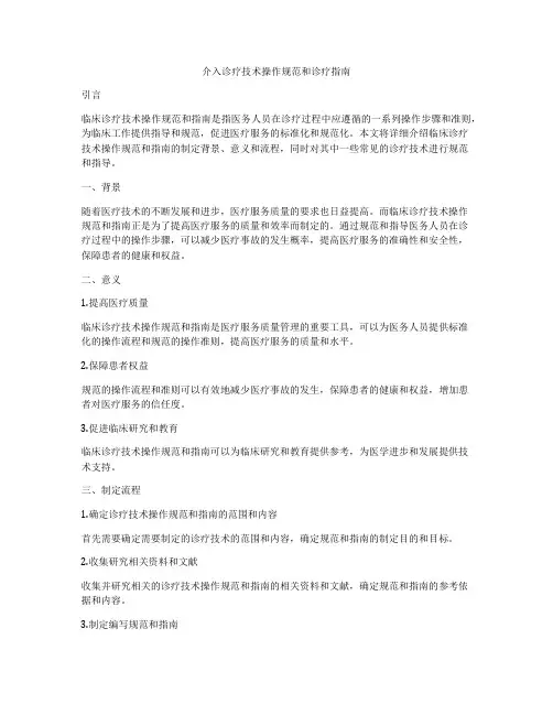 介入诊疗技术操作规范和诊疗指南