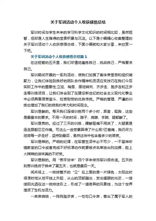 关于军训活动个人收获感悟总结5篇