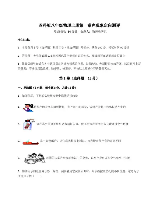 强化训练苏科版八年级物理上册第一章声现象定向测评练习题(含答案详解)