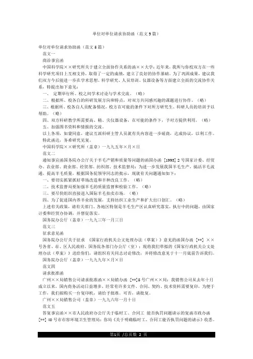 单位对单位请求协助函(范文5篇)