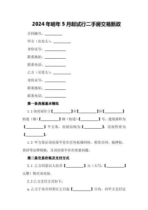 2024年明年5月起试行二手房交易新政