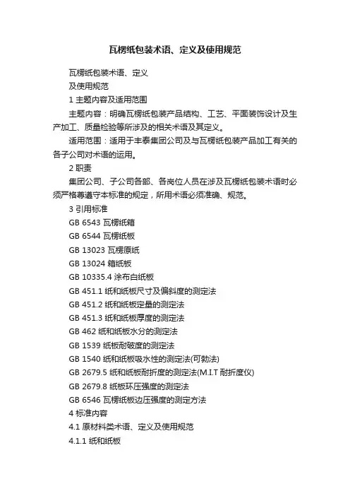 瓦楞纸包装术语、定义及使用规范
