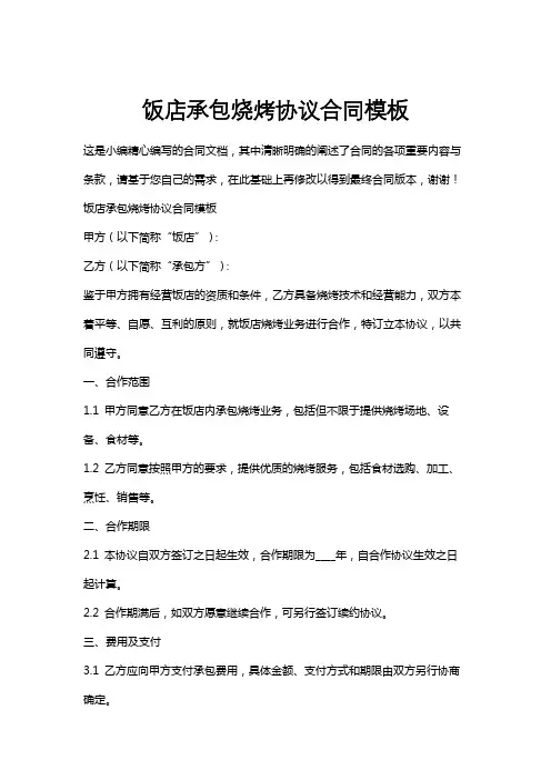 饭店承包烧烤协议合同模板