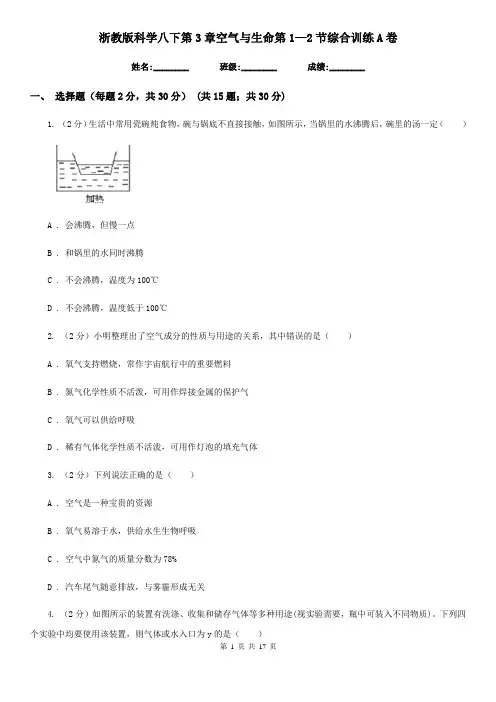 浙教版科学八下第3章空气与生命第1—2节综合训练A卷