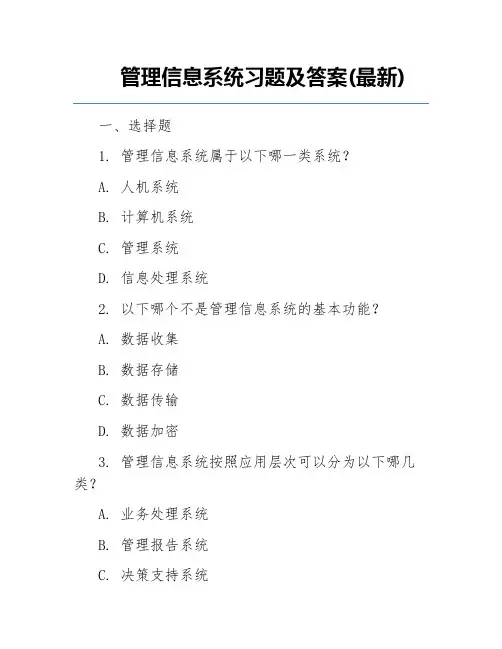 管理信息系统习题及答案(最新)