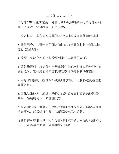 半导体uv cure工序