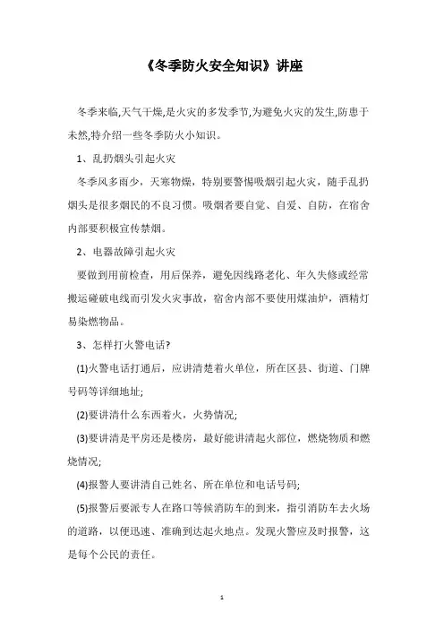 《冬季防火安全知识》讲座