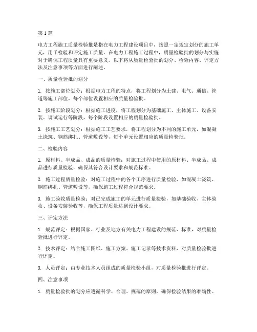 电力工程施工质量检验批(3篇)