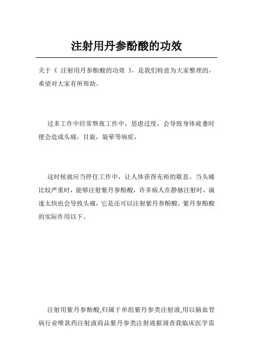 注射用丹参酚酸的功效 2