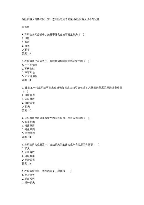 保险代理人资格考试：第一章风险与风险管理-保险代理人试卷与试题