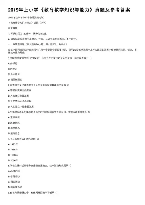2019年上小学《教育教学知识与能力》真题及参考答案
