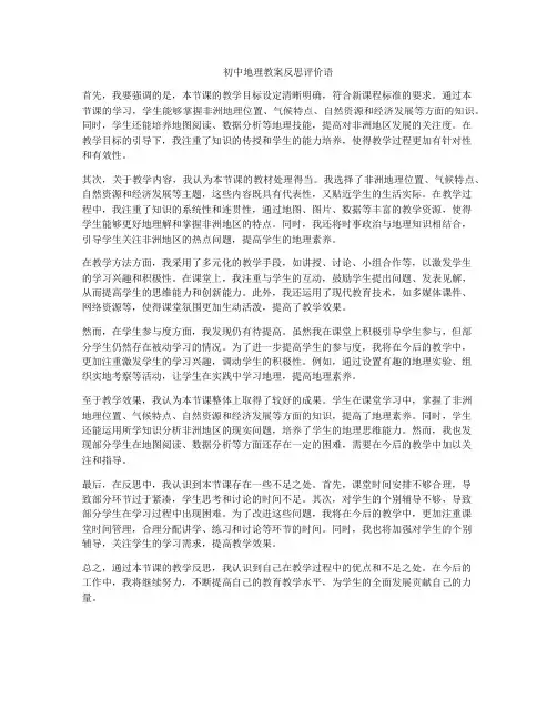 初中地理教案反思评价语