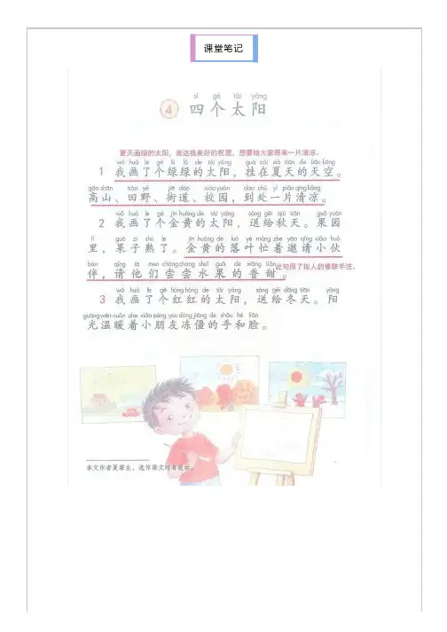微课堂_部编人教版语文一年级下册课文第4课《四个太阳》课堂笔记+知识点+图文解读+每课一练