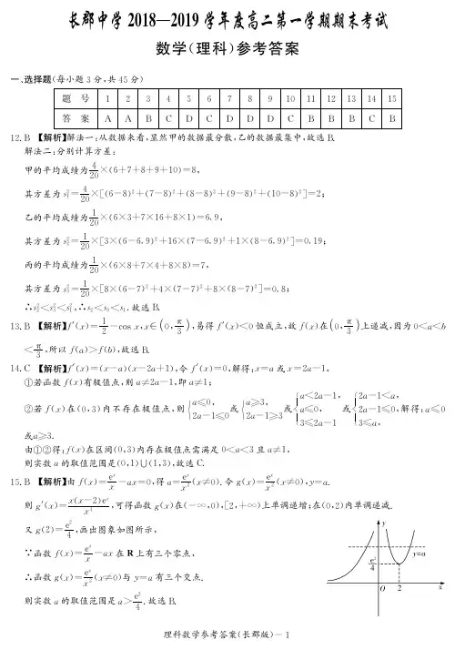长郡中学2018-2019学年度高二第一学期期末考试数学(理科)答案