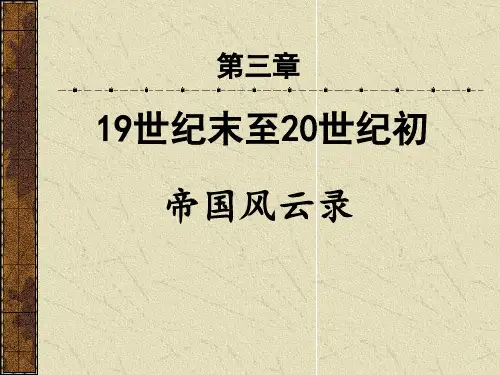 19世纪末至20世纪初国际关系