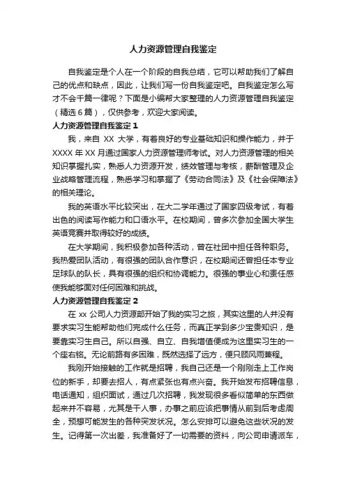 人力资源管理自我鉴定（精选6篇）
