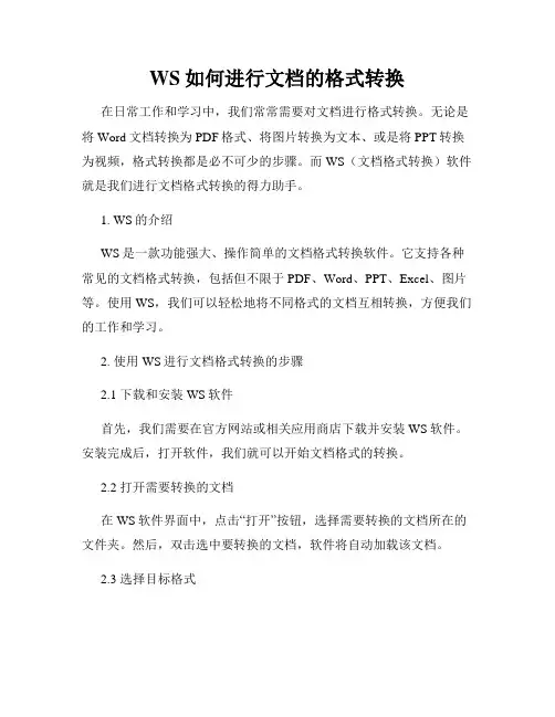 WS如何进行文档的格式转换