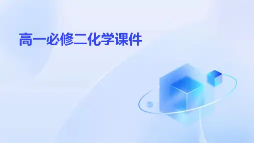 高一必修二化学ppt课件ppt课件