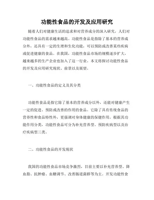 功能性食品的开发及应用研究