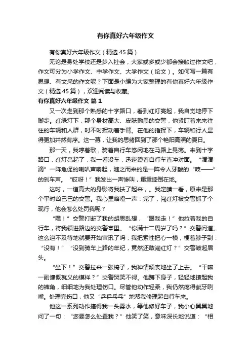 有你真好六年级作文（精选45篇）
