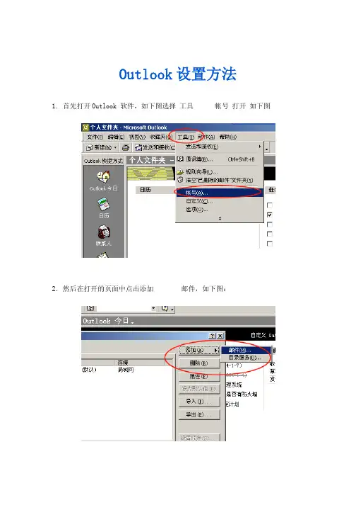 Outlook 及Outlook Express的设置方法