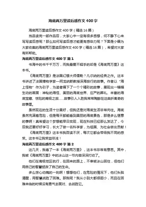 海底两万里读后感作文400字（精选16篇）